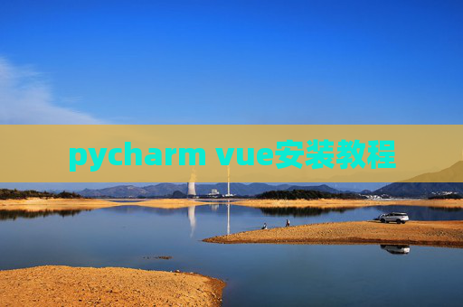 pycharm vue安装教程 pycharm vue安装教程