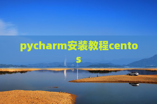 pycharm安装教程centos